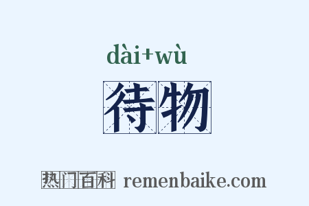 待物是什么意思的图片